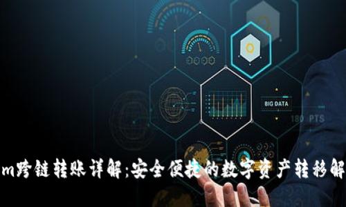 Tokenim跨链转账详解：安全便捷的数字资产转移解决方案