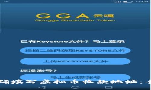 如何正确填写虚拟币收款地址：全面指南