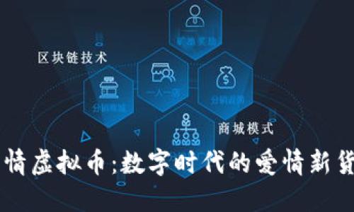 爱情虚拟币：数字时代的爱情新货币