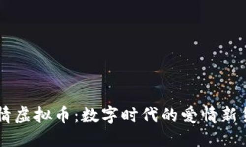 爱情虚拟币：数字时代的爱情新货币