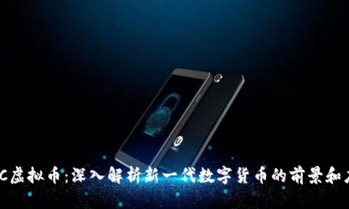 LWC虚拟币：深入解析新一代数字货币的前景和应用