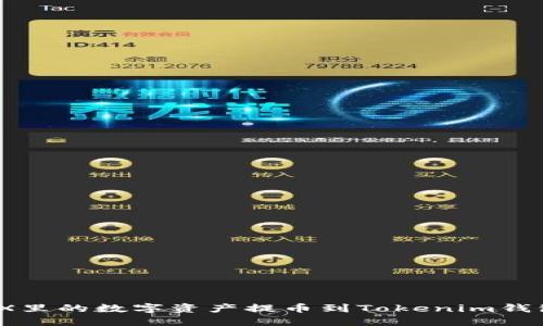 如何将0KEX里的数字资产提币到Tokenim钱包：全面指南