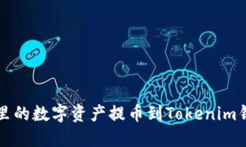 如何将0KEX里的数字资产提币到Tokenim钱包：全面指南
