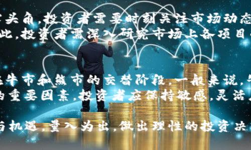   TP虚拟币：投资前景全解析及市场动态  / 

 guanjianci 虚拟货币, TP币, 加密货币, 投资前景  /guanjianci 

 什么是TP虚拟币？ 
 TP虚拟币是近年来兴起的一种数字货币，它基于区块链技术，以去中心化和匿名性的特征而受到投资者的关注。与传统货币不同，TP虚拟币不依赖于任何中央银行或政府的支持，其发行不受限于任意金融机构，通过分布式网络的方式进行交易和管理。 
 TP虚拟币的产生往往通过“挖矿”或发行ICO（首次代币发售）的方式进行。其核心技术基于区块链，确保交易的透明性和安全性。随着区块链技术的不断成熟，TP虚拟币逐渐被市场接受，尤其在投资和投机领域，吸引了大量投资者的目光。 

 TP虚拟币的市场现状 
 当前，TP虚拟币在加密货币市场中的表现引人注目。从市场份额、流通量，以及价格波动情况来看，TP虚拟币正处于比特币、以太坊等主流虚拟货币之后，逐渐形成了自己独特的市场位置。 
 近年来，随着全球经济环境的不确定性，越来越多的投资者开始关注虚拟货币的投资机会。TP虚拟币凭借其技术优势和潜在价值，吸引了诸多投资者的关注。特别是在一些经济不景气的国家，投资TP虚拟币被视为一种规避风险的方式。 

 TP虚拟币如何进行投资？ 
 投资TP虚拟币的方式有多种，投资者可以通过交易所、P2P平台等途径进行购买。在进行投资之前，了解如何安全地购买和存储虚拟货币至关重要。 
 购买TP虚拟币的第一步通常是开设一个数字钱包，用于存储硬币。数字钱包分为硬件钱包、软件钱包和在线钱包，每种钱包各有利弊。硬件钱包通常被认为是最安全的选择，因为它们离线存储，避免了黑客攻击的风险。 
 一旦成功创建钱包，投资者可以通过各大交易所进行TP虚拟币的交易。选择 reputable 的交易所进行交易至关重要，投资者应确保其合规性与安全性。同时要考虑交易手续费、资金流动性等因素。 

 TP虚拟币的风险分析 
 和所有投资一样，投资TP虚拟币同样存在风险。投资者需对市场有充分认识，了解其中的高风险特点。 
 首先，虚拟币市场波动性较大，TP虚拟币的价格可能在短时间内剧烈波动，这可能导致投资者面临较大的损失。其次，虽然TP虚拟币采用区块链技术，具有去中心化的特性，但也存在诸如网络攻击和技术漏洞等风险。此外，部分项目可能存在诈骗风险，投资者应该提高警惕。 
 投资者在决定是否在TP虚拟币市场中投入资金时，需要全面评估风险，制定合理的资金管理策略，务必不要投入超过自己承受能力的资金。 

 TP虚拟币的未来前景 
 对于TP虚拟币的未来前景，市场普遍对此抱有乐观态度。随着区块链技术的不断发展，TP虚拟币的应用场景也在不断扩展。未来无论是在金融服务、物流供应链、智能合约等领域，TP虚拟币都有广泛应用的潜力。 
 同时，Ti虚拟币的生态系统也在不断完善，未来可能推出更多的功能和服务，进一步吸引用户和投资者的关注。政策的变化和新的市场需求也将对TP虚拟币产生影响，特别是法律法规的逐步完善，将为虚拟货币市场带来更多的规范性。 

 TP虚拟币与传统投资渠道比较 
 TP虚拟币作为新型投资渠道，与传统投资方式如股票、债券等存在显著差异。首先，虚拟货币市场的交易时间是24小时开放的，投资者可以在全球任何时间进行交易。而传统股票市场只能在特定时间进行买卖，受到更严格的市场限制。 
 另一方面，虚拟币市场的流动性通常较高，投资者可以较容易地进入和退出市场。而在股票市场中，由于监管和上市公司的影响，投资者在进行大宗交易时可能会面临价格波动风险。 

 TP虚拟币相关常见问题解答 
 1. TP虚拟币与其他虚拟货币有何不同？ 
 TP虚拟币与其他虚拟货币比如比特币、以太坊相比，具有其独特的技术与应用。首先，TP虚拟币的技术架构与开发团队的背景可能与主流虚拟货币有所差异，或是在特定的应用场景上有所侧重。举例来说，TP虚拟币的交易速度和手续费方面可能具有优势，甚至在功能上会与特定行业应用相结合，如金融、娱乐等。 
 其次，市场需求和投资者群体的定位也可能不同。TP虚拟币可能会朝向特定的用户群体，例如年轻用户或特定的科技企业，从而形成其独特的市场认同度。 

 2. 如何安全存储TP虚拟币？ 
 存储TP虚拟币的安全性是投资者需要重视的问题。首先，选择合适的钱包类型非常重要，硬件钱包被认为是最安全的选择，它能够降低黑客攻击的风险。投资者可以选择一些知名品牌，如 Ledger 或 Trezor 等。 
 另一方面，确保钱包的私钥安全也是关键，切勿将私钥泄露给任何人。此外，定期备份钱包，确保即使在设备故障的情况下也能恢复资产。在进行交易时，尽量避免在公共网络下操作，以防止信息被窃取。 

 3. 如何评估TP虚拟币项目的价值？ 
 评估TP虚拟币项目的价值通常需要关注多个方面。首先，技术白皮书是评估项目技术可行性的重要依据，投资者需要仔细阅读项目的技术文档，了解其架构设计、创新点和解决的问题。 
 其次，团队背景也是重要的评估标准，查看团队成员是否具备丰富的行业经验，是否有成功的项目案例。此外，社区的活跃度和支持力度也是评估项目价值的重要指标。活跃的社区能够为项目带来持续的动力和关注度。 

 4. TP虚拟币是否受到监管？ 
 TP虚拟币的监管情况取决于各国法律法规的发展。许多国家已经开始建立一定的监管政策，以应对虚拟货币的潜在风险。例如，中国之前对虚拟货币进行了一系列的监管措施，而美国则对某些虚拟货币和交易所实施了相关法规。 
 因此，投资者在参与TP虚拟币投资时，必须关注各国对该项目的法律法规及市场政策。安规合规的投资将降低潜在的法律风险，确保投资者的利益。 

 5. 市场中的竞争者有哪些？ 
 TP虚拟币在市场中面临来自多个竞争对手的挑战，主要集中在一些主流虚拟货币如比特币、以太坊等，同时还有一些新兴的项目正在崭露头角。投资者需要时刻关注市场动态，了解竞争对手的技术优势和市场策略。 
 此外，随着行业的快速发展，新的项目如 DeFi（去中心化金融）、NFT（非同质化代币）等也可能对传统虚拟货币市场带来新的竞争压力。因此，投资者需深入研究市场上各项目的发展动态，以做出更为明智的投资决策。 

 6. 投资TP虚拟币的最佳时机是什么？ 
 投资TP虚拟币的最佳时机通常取决于市场整体环境和项目本身的发展状况。首先，投资者应密切关注整个加密货币市场的动态，尤其是在牛市和熊市的交替阶段。一般来说，牛市期间，投资者对虚拟货币的需求增加，价格上涨的机会也相对较大。 
 其次，关注TP虚拟币项目的重大发展事件，如合作伙伴关系、技术迭代等，这些都可能推动价格的上涨。此外，市场情绪也是影响投资时机的重要因素，投资者应保持敏感，灵活应对市场的变化，以捕捉最佳的投资时机。 

总结来说，TP虚拟币在加密货币市场中扮演了重要角色，作为一种新兴的数字资产，其投资前景值得关注。然而，投资者应充分了解其风险与机遇，量入为出，做出理性的投资决策。同时，随着技术的发展和市场的成熟，TP虚拟币的应用前景将更加广阔。