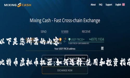 以下是您所需的内容

比特币虚拟币机器：如何选择、使用和投资指南