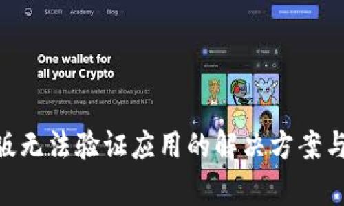 Tokenim国际版无法验证应用的解决方案与常见问题解析