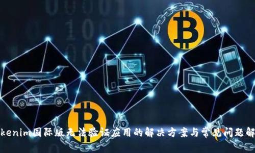 Tokenim国际版无法验证应用的解决方案与常见问题解析