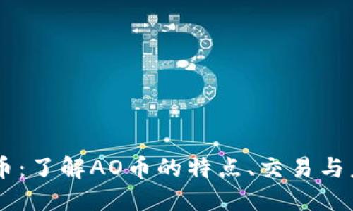 AO虚拟币：了解AO币的特点、交易与未来发展