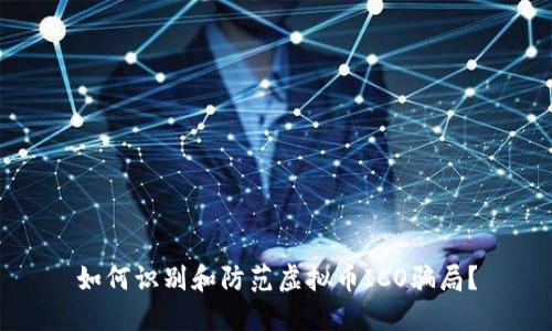 如何识别和防范虚拟币ICO骗局？