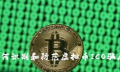 如何识别和防范虚拟币ICO骗局？