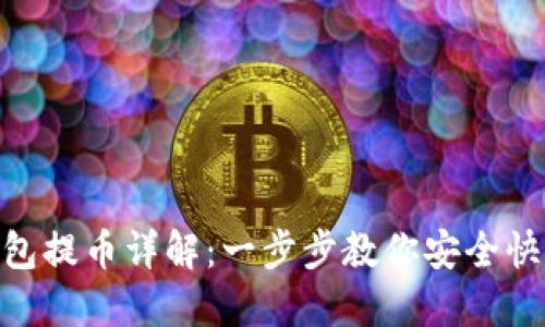 Tokenim钱包提币详解：一步步教你安全快速提取资产