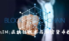 全面了解TokenIM：区块链技术与加密货币投资的实