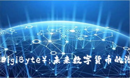 探索DGB（DigiByte）：未来数字货币的潜力与应用