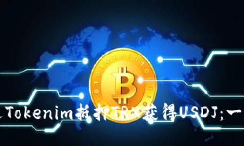 如何通过Tokenim抵押TRX获得USDJ：一步步指南