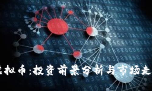 GRTC虚拟币：投资前景分析与市场走势解读