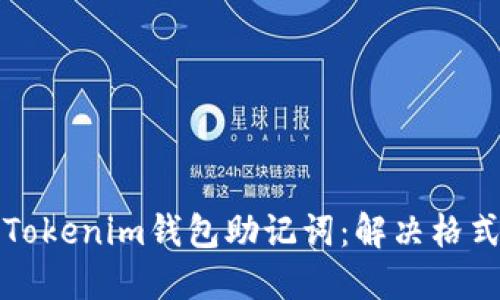 如何正确导入Tokenim钱包助记词：解决格式不准确的问题
