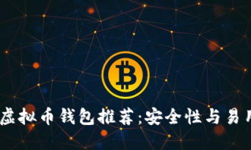 : 2023年最佳虚拟币钱包推荐：安全性与易用性的完美结合