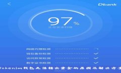 Tokenim钱包无法转出资金的原因及解决方案