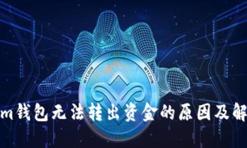 Tokenim钱包无法转出资金的原因及解决方案
