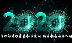 如何理解并投资虚拟币星相：新手指南与深入解