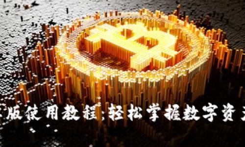 Tokenim安卓版使用教程：轻松掌握数字资产交易新玩法