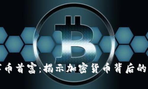 虚拟数字币首富：揭示加密货币背后的财富故事