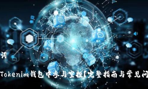 和关键词 

如何在Tokenim钱包中参与空投？完整指南与常见问题解答