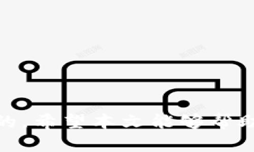  Tokenim转账闪退的原因及解决方法详解 / 
 guanjianci Tokenim, 转账, 闪退, 解决方法 /guanjianci 

当前，随着区块链技术和加密货币的迅猛发展，越来越多的人开始使用各类加密货币钱包应用进行交易和资产管理。Tokenim作为一款新兴的加密货币钱包，受到了许多用户的关注和使用。然而，在用户的实际操作过程中，可能会遇到诸如“转账闪退”等问题。本文将详细探讨Tokenim转账闪退的原因、可能的解决方法，并提供相关问题的解答，希望能帮助用户更好地理解和使用这款钱包。

一、Tokenim转账闪退的常见原因
在了解如何解决转账闪退的问题之前，首先需要明确导致这一现象的常见原因。一般来说，转账时闪退可能是由于以下几种情况造成的：

1. **网络连接不稳定**：Tokenim钱包在进行转账时，须依赖稳定的网络连接。如果用户的网络环境不佳，可能导致应用在处理请求时出现异常，从而发生闪退现象。

2. **应用程序版本过旧**：如同许多手机应用程序一样，Tokenim也会定期更新以修复错误、添加新功能。如果用户使用的是过时的版本，可能会面临与转账相关的各种问题。

3. **手机系统兼容性问题**：Tokenim钱包可能与用户的手机操作系统存在兼容性问题。例如，某些版本的Android或iOS可能未能充分支持Tokenim的运行，导致概率性闪退现象。

4. **钱包数据损坏或设置错误**：如果Tokenim钱包内部数据出现损坏，例如由于电池耗尽或意外关闭应用，可能导致数据不一致，进而导致闪退。

5. **设备存储空间不足**：在转账时，Tokenim需要调用一定的存储资源。如果手机存储空间不足，可能导致应用没有足够的空间执行操作，从而闪退。

6. **第三方应用冲突**：有些第三方应用或安全软件可能与Tokenim产生冲突，导致应用在特定操作（如转账）时发生闪退。

二、如何解决Tokenim转账闪退的问题
了解了导致Tokenim转账闪退的常见原因后，我们需要采取措施来解决这些问题。以下是一些有效的解决方案：

1. **检查网络连接**：确保你的手机连接到稳定的Wi-Fi或具有良好信号的移动数据网络。尝试重启路由器或切换到其他网络，以确保连接稳定。

2. **更新应用程序**：访问应用商店，检查是否有Tokenim的可用更新。如果有，及时下载并安装最新版本，通常可以解决已知问题。

3. **重启设备**：有时候，简单的重启可以清除设备缓存，改善系统性能。尝试重新启动手机，随后再打开Tokenim进行转账操作。

4. **清除应用缓存和数据**：在系统设置中，找到Tokenim应用，选择“清除缓存”和“清除数据”。注意，清除数据可能会导致钱包数据丢失，因此请务必备份好相关信息。

5. **检查存储空间**：进入手机设置，查看设备存储空间是否足够。如果空间不足，可以删除一些不常用的应用或文件，以释放存储空间。

6. **移除冲突应用**：如果最近安装了某些应用，尝试将其暂时卸载，观察Tokenim在转账时是否仍然闪退。这有助于识别问题根源。

三、Tokenim转账闪退后如何恢复资产安全
在进行转账操作时，如果遇到闪退，用户可能会担心其资产的安全性。因此，了解如何在闪退后确保资产安全尤为重要：

1. **确认转账状态**：首先，打开Tokenim钱包，检查转账记录。如果转账未成功，则可以重新发起转账。如果转账已成功，则根据提示保存转账凭证或记录。

2. **联系官方支持**：如对转账结果有疑问，建议联系Tokenim官方客服，提供相关信息以获取帮助。他们可以更好地帮助用户确认交易状态及提供解决方案。

3. **监控账户动态**：定期查看钱包账户信息，确保所有资产及交易记录正常。有时，闪退可能影响的只是UI层面，实际交易状态则可能未受到影响。

4. **备份私钥或助记词**：为确保钱包安全，强烈建议所有用户备份好其钱包的私钥或助记词。一旦发生意外情况（如闪退、设备丢失等），用户可以通过复原助记词或私钥重新获取资产。

四、如何预防Tokenim转账闪退
除了应对闪退问题外，用户还应该采取一些预防措施，避免将来再次遭遇类似情况：

1. **保持应用更新**：定期关注Tokenim的更新，及时安装最新版本，这样可以保障应用运行更为顺畅，减少闪退的概率。

2. **定期清理设备存储**：定期清理手机的缓存和不必要的文件，确保存在足够的存储空间支持应用运行。这不仅有助于Tokenim的正常使用，也能提升手机整体性能。

3. **确保网络环境良好**：使用Tokenim时务必在网络稳定的环境下操作，避免使用公共Wi-Fi等不安全的网络。同时，适时与网络服务商联系，确保网络契合使用需求。

4. **进行设备维护**：定期对手机系统进行和维护，确保其保持最佳工作状态，包括运行清理、数据压缩和系统更新等。

5. **了解授权应用**：注意所安装的其他应用，避免其对Tokenim造成影响。如有疑虑，可以适时解除或限制特定应用的权限。

五、Tokenim的转账处理流程
为了更好地理解Tokenim转账时可能会出现的技术问题，了解其转账处理流程也是至关重要的：

1. **输入转账信息**：用户在Tokenim中输入收款地址和转账金额，系统会首先对输入的信息进行检查，以确保其有效性，比如地址格式和金额限制。

2. **签名交易**：在确认信息无误后，Tokenim应用会通过私钥对交易进行签名，以保证交易的合法性和安全性。这一过程是至关重要的，确保只有钱包持有者可以发起该笔交易。

3. **广播交易**：在签名成功后，Tokenim会向区块链网络广播该交易。成功的广播会引发矿工进行确认，若交易被确认，资金将会从用户的账户中扣除，并发送到目标账户。

4. **确认交易状态**：用户可以在Tokenim钱包的交易记录中查看该笔交易的状态。若交易成功，会显示相应的交易ID和确认次数；如果由于各种因素未能成功，系统会建议相应的用户采取措施。

六、用户常见问题解答
以下是关于Tokenim转账闪退的其他用户常见问题及详细解答： 

h41. 转账完成后闪退，怎么办？/h4
若用户在转账成功后出现闪退，首先要确认通过区块链浏览器查看该交易是否已被确认。如果交易未完成，可以尝试重新发起转账。如果金额已经被扣除但未显示，建议尽快联系Tokenim客服以请求支持，确保资产安全。

h42. 如何处理Tokenim中的转账问题？/h4
若用户在使用Tokenim进行转账时遇到困难，建议查看官方提供的常见问题解答或用户手册。常常遇到转账问题与网络、版本或账户状态有关。逐步排查，并可向社区求助或向客服寻求帮助。

h43. Tokenim闪退会丢失资产吗？/h4
通常情况下，Tokenim的闪退不会导致资产丢失，因为交易被处理是在区块链上，而不是仅在应用内部。然而，若操作未完成，务必确认交易状态，建议进行备份，以避免不必要的风险。

h44. 如何在Tokenim中进行安全交易？/h4
确保设备安全至关重要。可以使用二次验证、强密码及定期更换密码的方式，增强账户的安全性，使用时保持网络稳定，以避免不必要的闪退和损失。

h45. Tokenim与其他钱包有何区别？/h4
Tokenim与其他加密钱包的主要区别在于其用户界面的友好性和支持的币种种类。许多用户发现其功能全面，易于使用。尽管如此，用户在使用过程中仍需谨慎，确保数据安全。

h46. 如何获取Tokenim的最新动态与支持？/h4
用户可以通过访问Tokenim的官方网站或社交媒体平台获取最新动态与支持信息。同时，加入相关的社交圈与社区，实时掌握使用技巧与资讯，增强经验交流。

综上所述，Tokenim钱包是一款具备良好用户体验的加密货币钱包应用。尽管用户在使用过程中可能会遇到转账闪退等问题，但了解原因及解决方案后，该问题是可以有效避免和处理的。希望本文能够帮助到广大的Tokenim用户，使其在数字货币投资道路上更加顺畅。