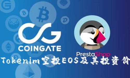 什么是Tokenim空投EOS及其投资价值分析