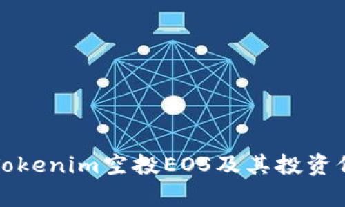 什么是Tokenim空投EOS及其投资价值分析