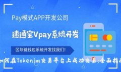 如何在Tokenim交易平台上成功交易：全面指南