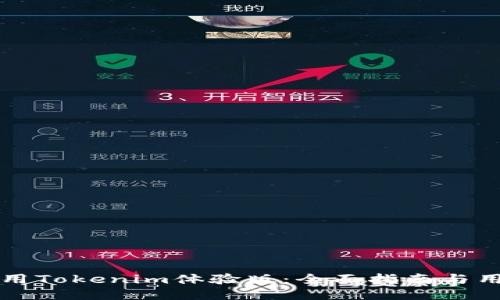 如何使用Tokenim体验版：全面指南与用户分享