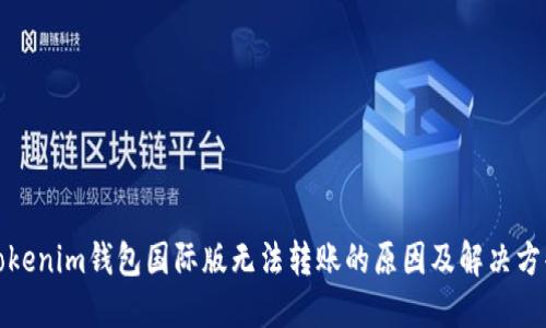 Tokenim钱包国际版无法转账的原因及解决方案