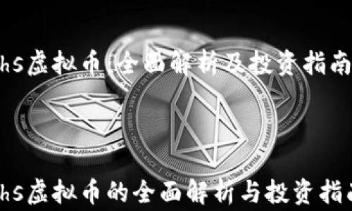 
ghs虚拟币：全面解析及投资指南



ghs虚拟币的全面解析与投资指南