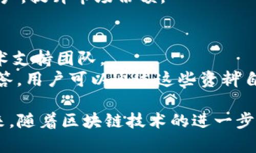   2022年Tokenim最新动态与发展趋势分析 / 

 guanjianci Tokenim, 区块链, 2022, 数字资产 /guanjianci 

在数字经济快速发展的今天，区块链技术正不断革新传统行业，Tokenim作为一个重要的数字资产平台，凭借其创新的模式和技术，正在吸引越来越多的用户和投资者。本文将深入探讨Tokenim在2022年的最新动态、发展趋势以及未来潜在机遇。将从多个方面详细解读Tokenim的整体运作、技术创新、市场动态以及可能面临的挑战，帮助读者全面了解这一领域。

一、Tokenim的基本概念与架构
Tokenim是一种基于区块链技术的数字资产平台，旨在为用户提供便捷、安全、透明的数字资产交易和管理服务。其基本架构包括用户界面、智能合约层、数据存储层及分布式账本，确保交易的安全和高效。
在区块链的核心技术下，Tokenim拥有去中心化的特性，用户可以通过智能合约直接进行点对点交易，确保交易的透明性和不可篡改性。Tokenim作为一种新型的资产管理工具，既可以用于资产的存储、交易，也可以用于融资、投资等多种场景。

二、2022年Tokenim的最新动态
2022年，对于Tokenim来说是一个重要的发展年份。平台在去年推出了一系列新功能，以改善用户体验和推动新的业务模式。其中包括对新型数字资产的支持、用户界面的设计以及提升交易速度等。特别是在智能合约的应用上，Tokenim进一步提升了其安全性和执行效率，让用户不再担心合约执行不当的问题。
此外，Tokenim还与多家金融机构达成合作，推动传统金融与数字金融的融合，这不仅提升了Tokenim在业界的影响力，也为用户提供了更多的投资选择和服务。

三、Tokenim在市场中的竞争优势
Tokenim通过以下几点在市场中建立了明显的竞争优势：首先是技术创新，Tokenim在区块链技术的应用上不断进行探索和创新，快速响应市场变化。其次是用户体验，Tokenim注重用户体验的提升，平台界面友好，交易流程简便。此外，Tokenim还拥有强大的技术支持团队，能够确保平台的稳定性和安全性。
尤其是在安全性方面，Tokenim采用了多重身份验证及数据加密等方式，保障用户资产的安全，提升用户对平台的信任度。这些都使得Tokenim在众多数字资产平台中脱颖而出，赢得了用户的青睐。

四、Tokenim的未来发展趋势
展望未来，Tokenim的发展方向将会主要集中在以下几个方面：首先，扩展市场覆盖率，加大对海外市场的开拓，尤其是东南亚、欧洲等潜力市场，以吸引更多的用户。其次，Tokenim将持续进行技术创新，尤其是在区块链的安全性、交易速度等方面，提升用户体验。
此外，加大对生态系统的建设，Tokenim计划与更多项目和平台建立合作，共同推动区块链的应用场景，形成良好的生态系统，这将为Tokenim带来新的用户和流量。通过这些策略，Tokenim将在未来进一步巩固其市场地位。

五、Tokenim面临的挑战与解决方案
尽管Tokenim在市场中取得了一定的成功，但面临的挑战依然不容小觑。首先是市场竞争的加剧，越来越多的新兴平台涌现，Tokenim需不断创新以保持竞争力。其次是用户信任问题，随着数字资产的火热，安全问题也愈加突出，有必要增强平台的安全措施。
为应对这些挑战，Tokenim需要采取一系列的解决方案：在技术上不断投入，保持技术领先地位；在用户服务上，提供更优质的客户支持；在市场推广上，加大品牌宣传力度，提升公众对Tokenim的认识与信任。

六、常见问题解答

1. Tokenim及其特点是什么？
Tokenim平台是基于区块链技术的数字资产交易平台，其主要特点为去中心化、安全透明、交易高效。用户可以通过Tokenim进行数字资产的存储、交易和管理，享受高效、安全的交易体验。同时，Tokenim还支持多种数字货币的交易，满足不同用户的需求。
Tokenim的另一大特点是智能合约的广泛运用，保证了交易的自动化和可靠性，用户不再需要担心中介带来的损失。Tokenim在用户体验上的不断，使其成为众多用户的首选数字资产平台。

2. 如何在Tokenim上进行交易？
在Tokenim上进行交易的流程相对简单。首先，用户需要注册Tokenim账户，并完成身份验证；然后，用户在账户中充值，通过平台提供的丰富交易对进行买卖。Tokenim支持多种交易方式，如现货交易、杠杆交易等，用户可以根据自身需求选择适合的交易方式。
在交易前，用户可以通过平台提供的实时行情信息分析市场动态，制定交易策略。交易完成后，用户的数字资产将直接存入其Tokenim账户，确保安全性。值得注意的是，用户在使用Tokenim进行交易时，应遵循平台的相关规定和风险提示，确保交易的安全与合规。

3. Tokenim的安全性如何？
Tokenim非常重视平台的安全性，采取了多重安全措施以保护用户资产安全。包括数据加密、多因素身份验证、冷钱包存储等，确保用户的数字资产不受威胁。此外，Tokenim定期进行安全审计，及时发现并修复潜在的安全漏洞，保障平台的安全运行。
用户在交易时也要注意个人信息和账户安全，定期更改密码，不轻易与他人分享账户信息，以避免不必要的损失。

4. Tokenim的手续费是多少？
Tokenim的手续费结构相对透明，主要包括交易手续费和提现手续费。交易手续费通常计算为交易金额的一定比例，具体费用根据不同交易对有所差异。提现手续费则是基于用户提现的金额来确定，详细费用信息可以在Tokenim的官方网站上查看。
用户在进行交易时，应仔细了解手续费的具体规定，以做出合理的交易决策。为降低交易成本，用户可以通过制定合理的交易策略和选择适当的交易时机，减少总手续费的支出。

5. Tokenim的未来发展方向是什么？
Tokenim计划在未来继续拓展市场，重点开发国际市场特别是东南亚和欧洲的潜力。同时，将加大技术创新力度，针对交易速度、用户体验等方面进行持续改善，确保平台在激烈竞争中保持领先地位。
此外，Tokenim还希望通过建立良好的产业生态，与其他区块链项目合作，共同推动行业的发展，为用户创造更多的价值与机遇。这将有助于Tokenim在未来吸引更多用户，提升市场份额。

6. 怎样处理Tokenim上的问题和投诉？
用户在Tokenim上遇到问题或投诉时，可以通过多种渠道寻求帮助。Tokenim提供了完善的客户支持服务，用户可以通过官方渠道如网站客服、电子邮件等方式联系技术支持团队。
在提交问题时，用户需尽可能详细地描述所遇到的问题和相关细节，以帮助支持团队快速定位并解决问题。此外，Tokenim也在其官方网站上提供了丰富的常见问题解答，用户可以通过这些资料自行查找解决方案。一旦遇到涉及资金安全的问题，用户应立即与Tokenim客服取得联系，以确保其资产安全。

总之，Tokenim作为一个新兴的数字资产平台，在2022年展现出非常强劲的发展势头。通过不断的技术创新和优质的用户服务，Tokenim为用户创造了更多的价值。未来，随着区块链技术的进一步普及和应用，Tokenim将迎来更加广阔的发展前景。