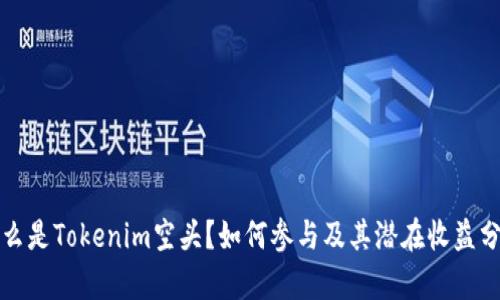 什么是Tokenim空头？如何参与及其潜在收益分析