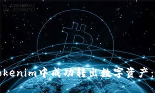 如何在Tokenim中成功转出数字资产：全面指南