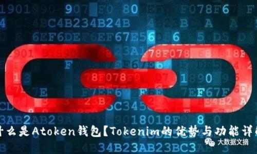 什么是Atoken钱包？Tokenim的优势与功能详解