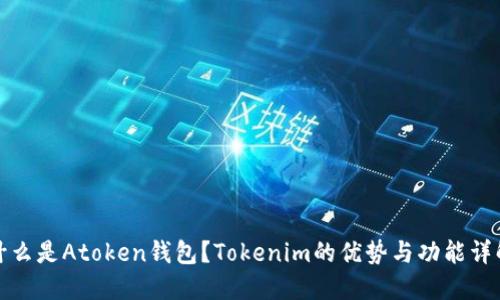 什么是Atoken钱包？Tokenim的优势与功能详解