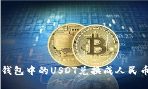 : 如何将Tokenim钱包中的USDT兑换成人民币？详细指南与策略