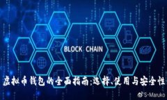 虚拟币钱包的全面指南：选择、使用与安全性