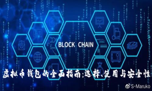 虚拟币钱包的全面指南：选择、使用与安全性