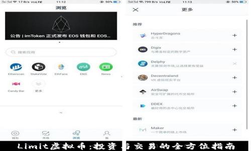 
Limit虚拟币：投资与交易的全方位指南