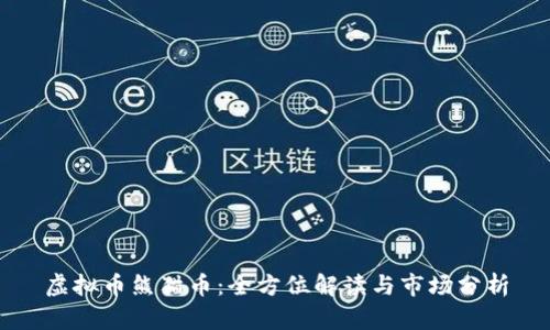 虚拟币熊猫币：全方位解读与市场分析