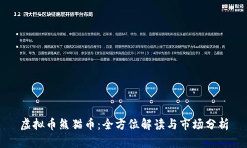 虚拟币熊猫币：全方位解读与市场分析