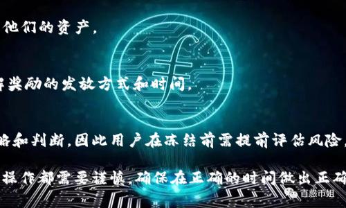   Tokenim冻结消耗钱吗？详解冻结机制与费用 / 

 guanjianci Tokenim, 冻结, 消耗, 费用 /guanjianci 

Tokenim是一种数字货币，其冻结机制是用户在进行某些操作时，可以将自己的Token锁定一段时间以获得额外的奖励或者参与特定的活动。很多用户在使用Tokenim时，常常会问：“Tokenim冻结消耗钱吗？”这个问题涉及到多个方面的理解，包括冻结的机制、潜在费用、以及与资金流动的关系。

Tokenim的冻结机制介绍
Tokenim的冻结机制主要是为了在使用过程中保护用户的资产，也可以用来保证网络的安全性。例如，在某些情况下，用户需要将一定量的Token锁定以便参与投票、链上治理或者获取某些福利。这种锁定会使得用户在一定时间内无法动用这些资金，但同时可能会带来一些利益，例如获得相应的奖励或增加在网络中的投票权。

在选择冻结Tokenim时，用户需要注意时间限制和解冻条件。通常，Token的锁定时间越长，获取的奖励就越丰厚。但与此同时，用户也要考虑资金流动性的影响，因为在冻结期间，无法使用这些Token进行交易或其他投资。

冻结Tokenim是否会消耗费用？
关于冻结Tokenim是否会消耗费用，其实这个问题可以细分为几个部分。在大多数情况下，冻结Token并不会直接消耗资金，但涉及到的交易费用和其他间接费用是需要用户注意的。

1. **交易费用：** 在进行Token的冻结操作时，用户需要通过区块链网络进行一次交易，这通常会产生一定的交易手续费。这一费用是根据区块链网络的拥堵程度而定的，用户在交易高峰期提交交易时可能会面临更高的手续费。

2. **合约费用：** 某些情况下，冻结Tokenim可能需要与智能合约进行交互，这也可能涉及合约执行费用。虽然这些费用一般不会太高，但在某些复杂的操作中也可能会产生一定的支出。

3. **解锁费用：** 一些平台可能会在用户解锁Token时收取一定的费用，用户在使用之前需要查看相关条款，确保了解所有潜在费用。如果有解锁费用的存在，用户在选择冻结时需要把这些成本计算在内。

冻结Tokenim的潜在获利
用户在考虑冻结Tokenim时，不妨从利润的角度进行分析。虽然冻结Token可能会面临一些费用，但其潜在的奖励和收益往往可以弥补这些支出；甚至可以为用户带来更多的利益。

1. **利息收益：** 一些平台会根据用户冻结的Token数量和时间长度，给予相应的利息收益。这种收益可以看作是对用户资金的补偿，通常会在固定周期发放。

2. **额外的奖励：** 通过冻结Token，用户可能有资格参加一些活动，例如项目方推出的空投、抽奖等。获得的空投通常是新的Token，未来可能会升值，从而给用户带来可观的收益。

3. **参与治理：** 在部分区块链网络中，冻结一定量的Token能够让用户参与项目的治理，例如投票一系列重要决策。虽然这种参与通常不是直接的经济利益，但能够影响项目的运营和发展，对于持币者未来的收益潜力是极为重要的。

冻结Tokenim的风险分析
尽管冻结Tokenim提供了一定的收益和潜在的好处，但用户在进行冻结操作时，必须清楚其所面临的风险。了解这些风险能够为用户提供更好的决策依据。

1. **市场风险：** Token的市场价格波动性非常大，用户在冻结Token时，如果市场价格突然大幅下跌，就会造成资金的损失。而被冻结的Token在这段时间也无法进行交易，用户将无法及时止损。

2. **流动性风险：** 正如前面提到的，资金的流动性对于用户个人的投资策略至关重要。冻结后用户需要特别关注是否有其他投资机会，因为无法动用的资金可能意味着错失收益。

3. **合约风险：** 与任何智能合约交互都有风险，合约的漏洞可能导致资金损失，一旦出现问题，用户可能将无法及时得到赔偿。为了降低这个风险，选择信誉良好的平台非常重要。

如何选择适合的冻结平台
在选择冻结Tokenim的平台时，用户需要综合多方面的因素。一个合适的平台不仅能够提供良好的收益，还应具有安全性和流动性较高的特点。

1. **平台的声誉：** 用户可以通过查看平台的历史评价、用户反馈、以及在行业中的口碑来判断一个平台的信誉程度。一般来说，大型、知名的交易所及钱包服务提供商会是一个好的选择。

2. **费用透明度：** 在选择冻结Token的平台前，用户需要仔细阅读相关条款，了解所有可能的费用，包括交易费、解锁费等。透明的平台会让用户更具信心。

3. **流动性和稳定性：** 另一个关键因素是平台的流动性和稳定性，确保冻住的Token在极端情况下也能相对容易地解锁和提取。用户可以选择一些具有较高交易量和成交频率的平台。

总的来说，Frozen Tokenim可以是一种很好的获取收益的方法，但同时也伴随有各种风险和成本。了解这些信息，让用户在日后的操作中，能够做出更为明智、更符合自身需求的决策。

可能的相关问题

Tokenim冻结后如何解冻？
冻结Tokenim是一个可以影响你的资金流动性和投资收益的过程，确保了解解冻流程及其相关费用是非常关键的。
Tokenim的解冻过程通常是由用户发起的。根据不同平台的规定，用户在解冻的请求发起后，可能需要等待几个区块确认，在此期间用户的Token不会进行交易。平台也可能会收取一定的解冻手续费，这一点在平台的条款中应该能找到相应的说明。

冻结Tokenim后是否能再进行其他操作？
用户在冻结Tokenim后，通常它们将无法用于其他交易或操作。在冻结期间，用户的Token只能等待解冻，不能进行转账、交易或其他交互。这使得用户在选择冻结时，需要谨慎衡量可用流动性。

Tokenim的冻结机制是否会更新？
Tokenim的冻结机制是由项目方设计的，因此其可能会根据网络的变化、用户需求等因素进行一定的更新或调整。用户需要关注项目方的公告，以便及时获得相关的更新信息。

有哪些情况下需要冻结Tokenim？
冻结Tokenim常见的情况有参与服务群体治理、获取高额奖励、参与特殊活动等。在多样化的DeFi生态中，这一操作也能帮助用户更好地利用他们的资产。

冻结Tokenim的收益如何获取？
用户冻结Tokenim后，平台通常会根据相应的时间和数量发放奖励，这种收益可能会以配发新Token的形式实现。用户在冻结时可以仔细了解奖励的发放方式和时间。

Tokenim被冻结会对信用造成影响吗？
Tokenim被冻结本身不会影响用户的信用评分，但如果冻结导致用户无法及时应对市场波动，间接导致损失，这可能会影响其未来的投资策略和判断，因此用户在冻结前需提前评估风险。

通过以上的各个部分，不仅使得用户对Tokenim的冻结机制有了更全面的理解，也能够协助用户在未来的操作中，做出更有效的决策。每一步操作都需要谨慎，确保在正确的时间做出正确的选择。随着数字货币市场的不断发展，了解这一分类信息会使用户在未来的投资中，更加具有优势。