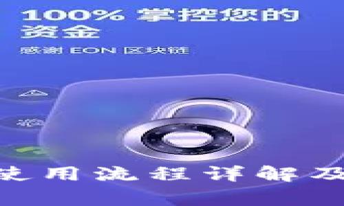 Tokenim最新使用流程详解及常见问题解答