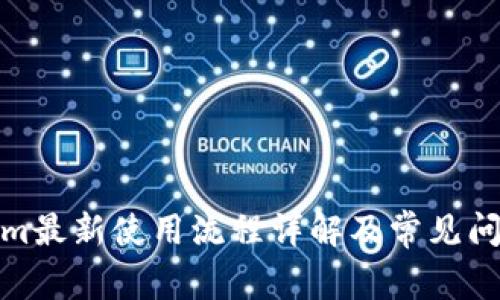 Tokenim最新使用流程详解及常见问题解答