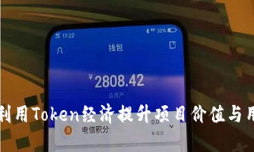 如何有效利用Token经济提升项目价值与用户参与度