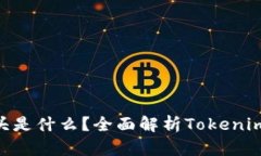 Tokenim地址的开头是什么？全面解析Tokenim地址的结